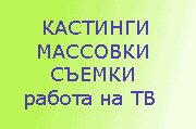 кастинги массовки съемки работа на ТВ